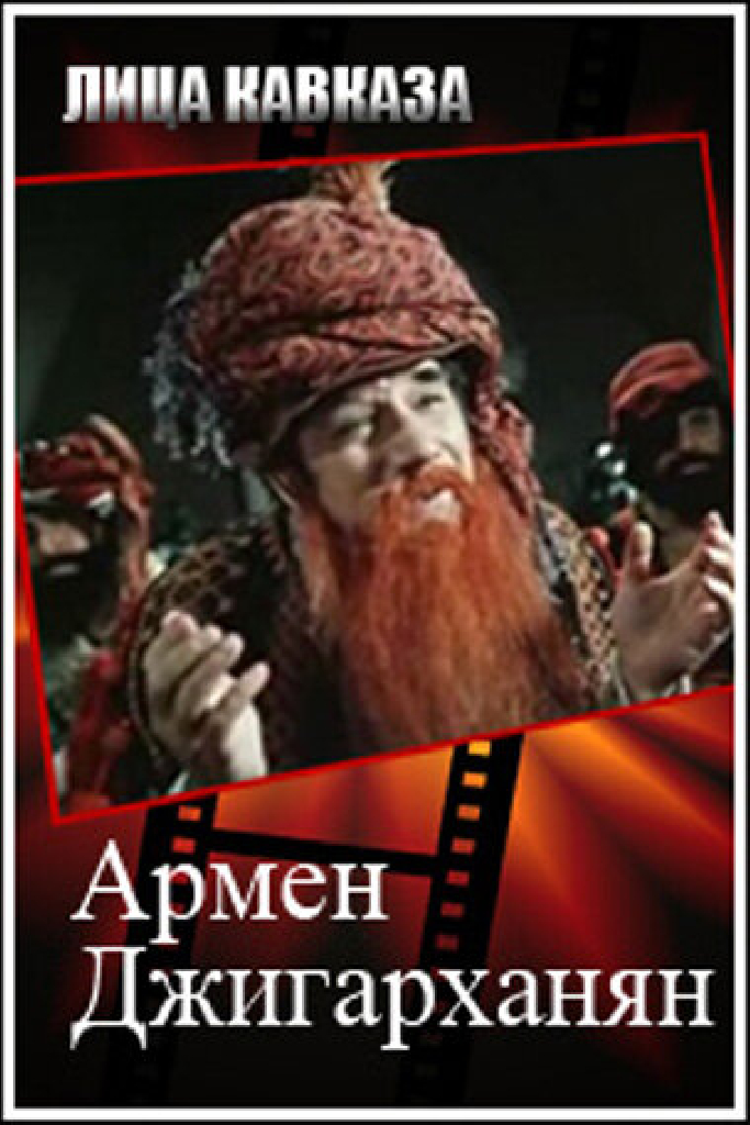 Армен Джигарханян