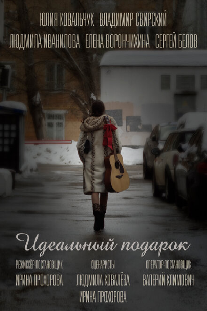 Идеальный подарок