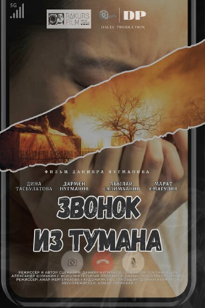Звонок из тумана