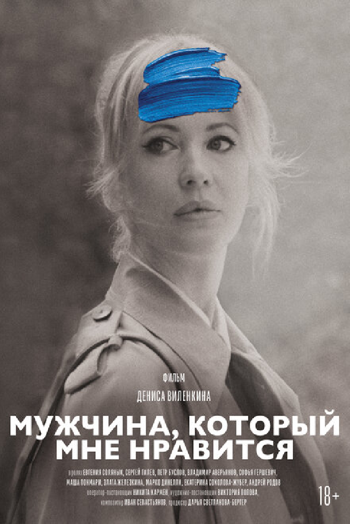 Мужчина, который мне нравится