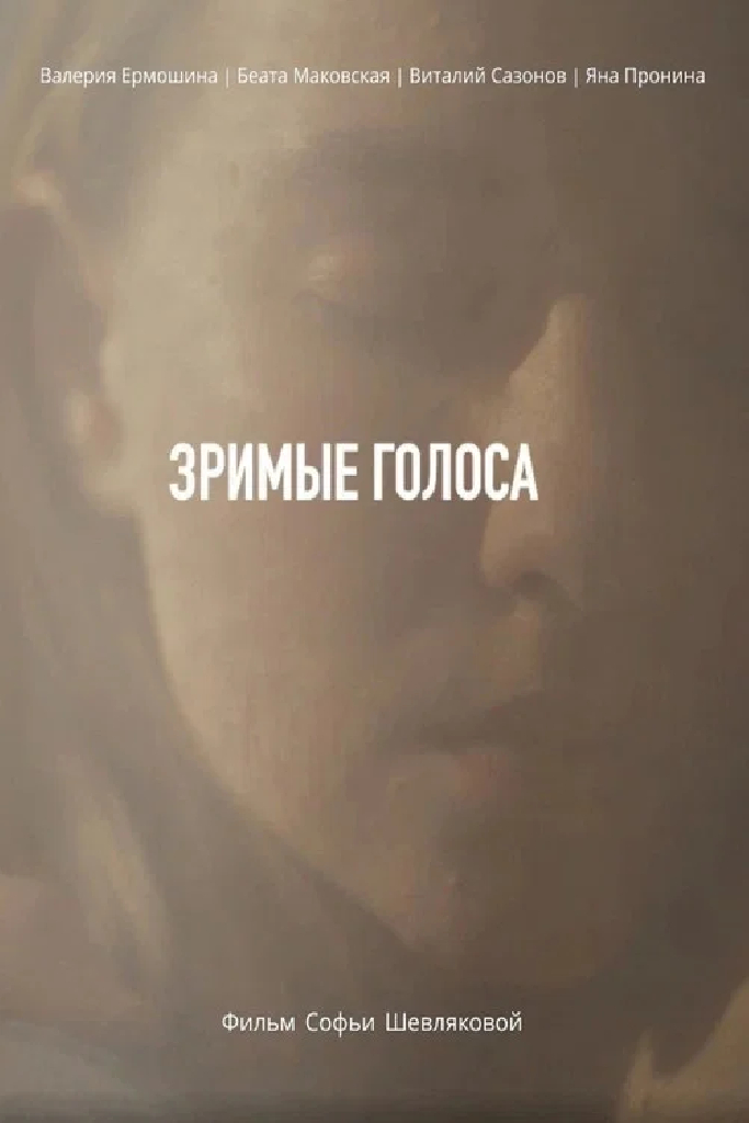 Зримые голоса
