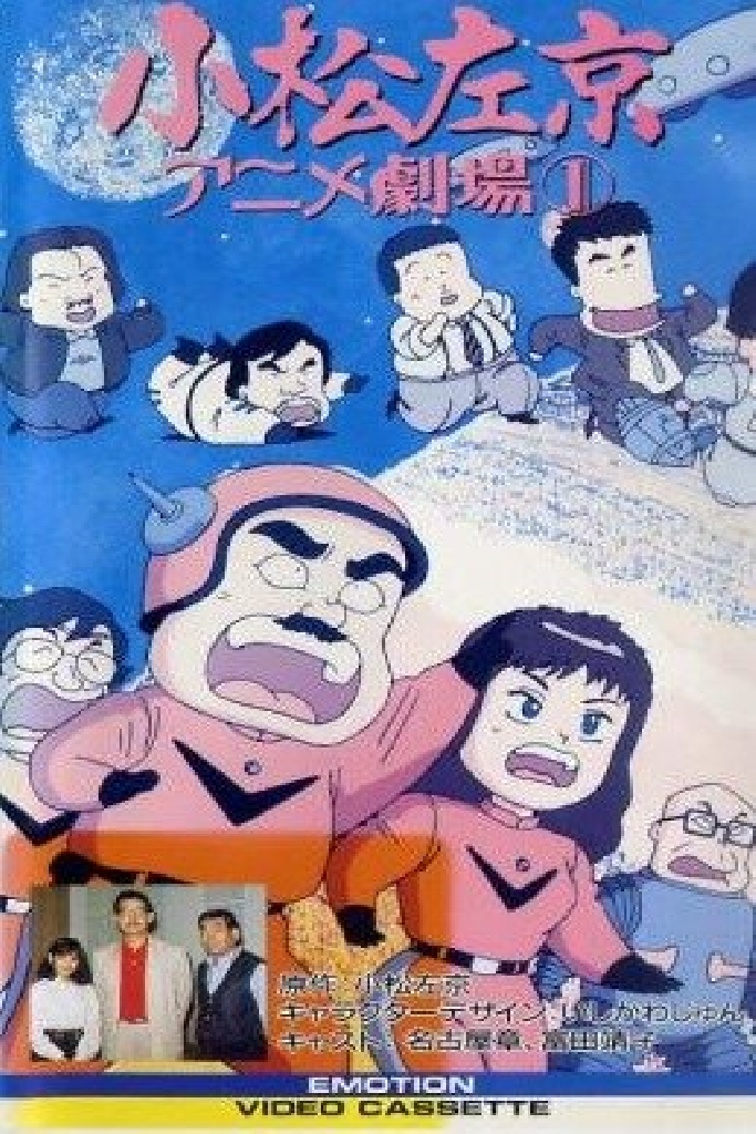 小松左京アニメ劇場