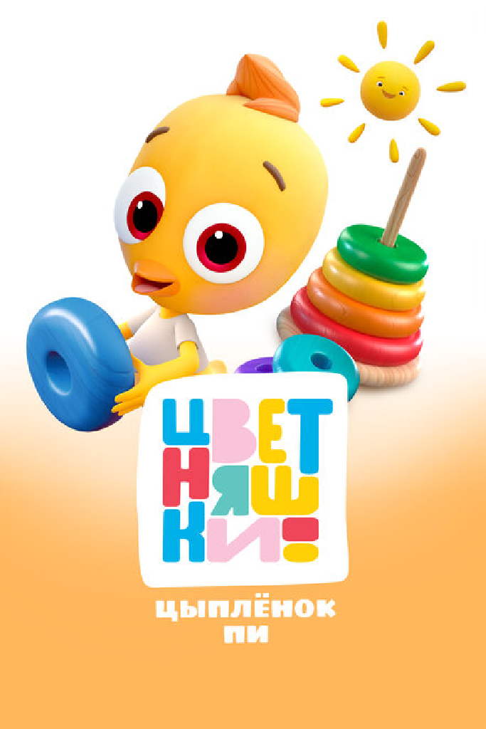 Цветняшки. Цыпленок Пи