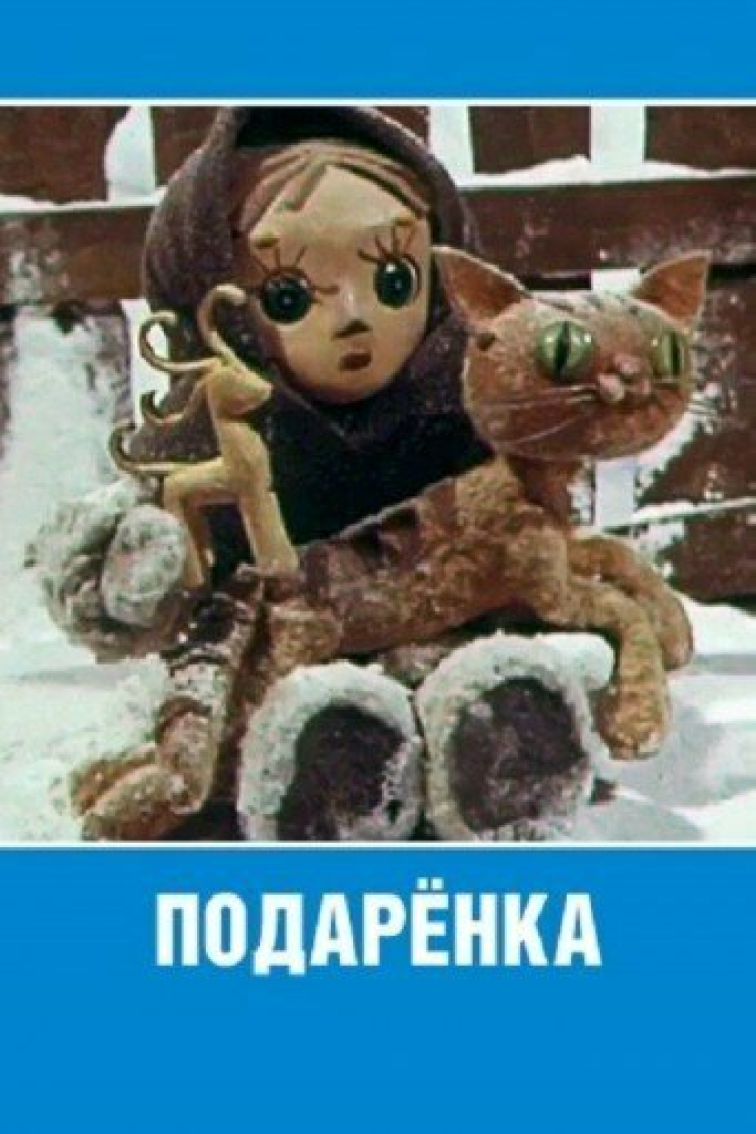 Подаренка