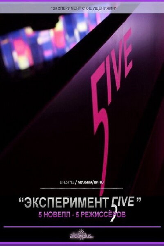 Эксперимент 5ive: Портрет