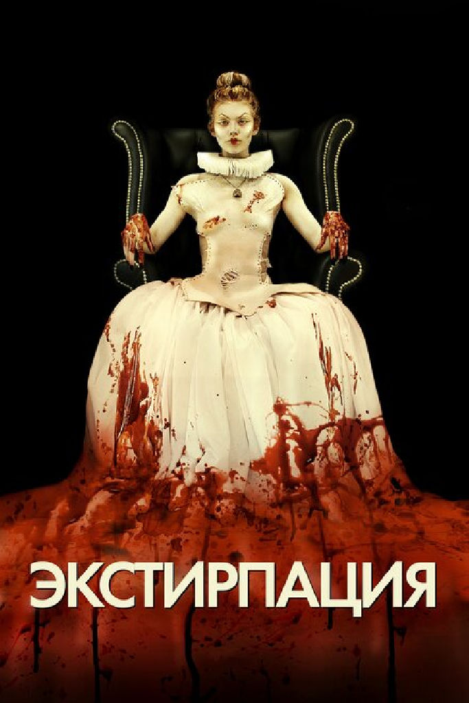 Экстирпация