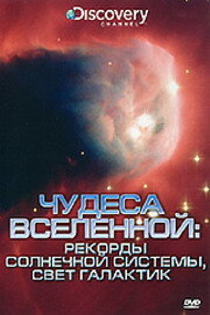 Discovery: Чудеса Вселенной
