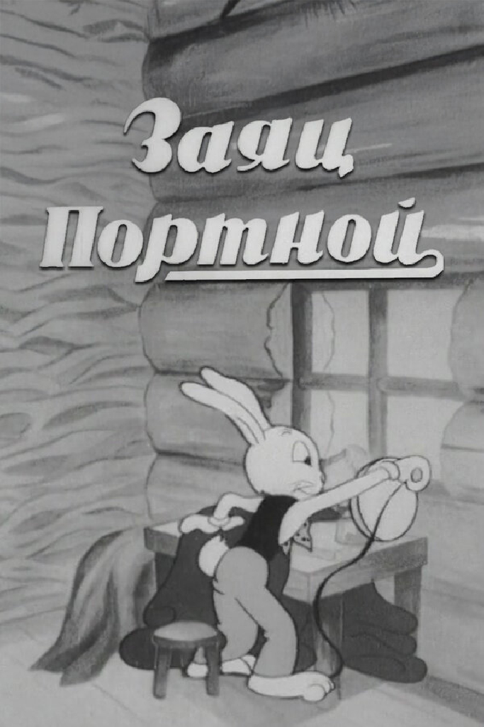 Заяц-портной