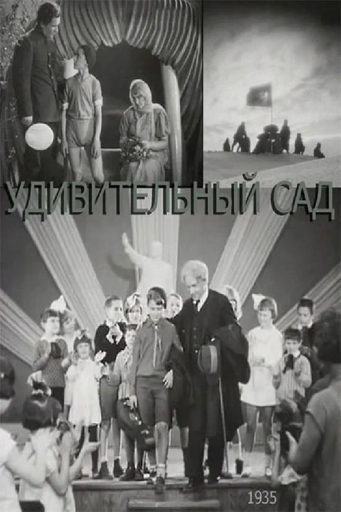 Дивный сад
