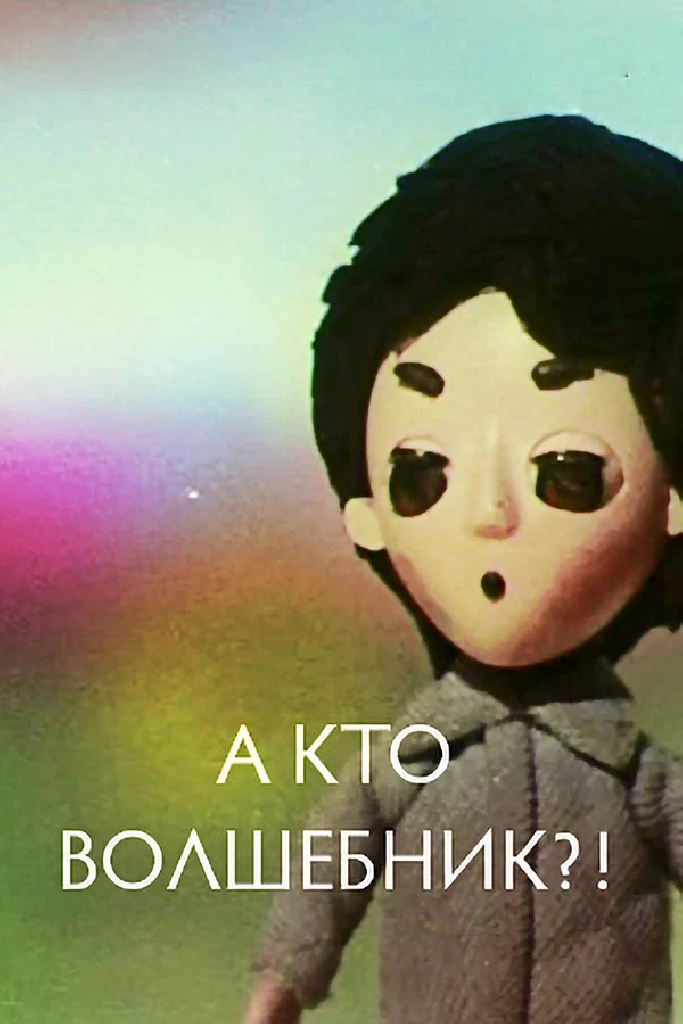 А кто волшебник?!
