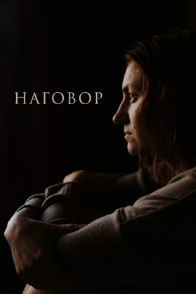 Наговор