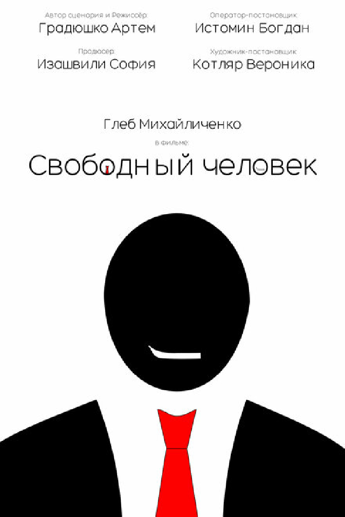 Свободный человек