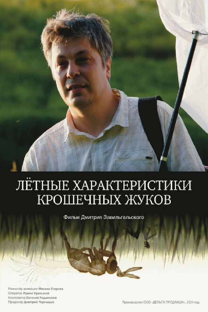 Летные характеристики крошечных жуков