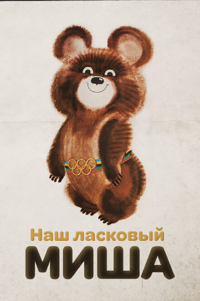Наш ласковый Миша