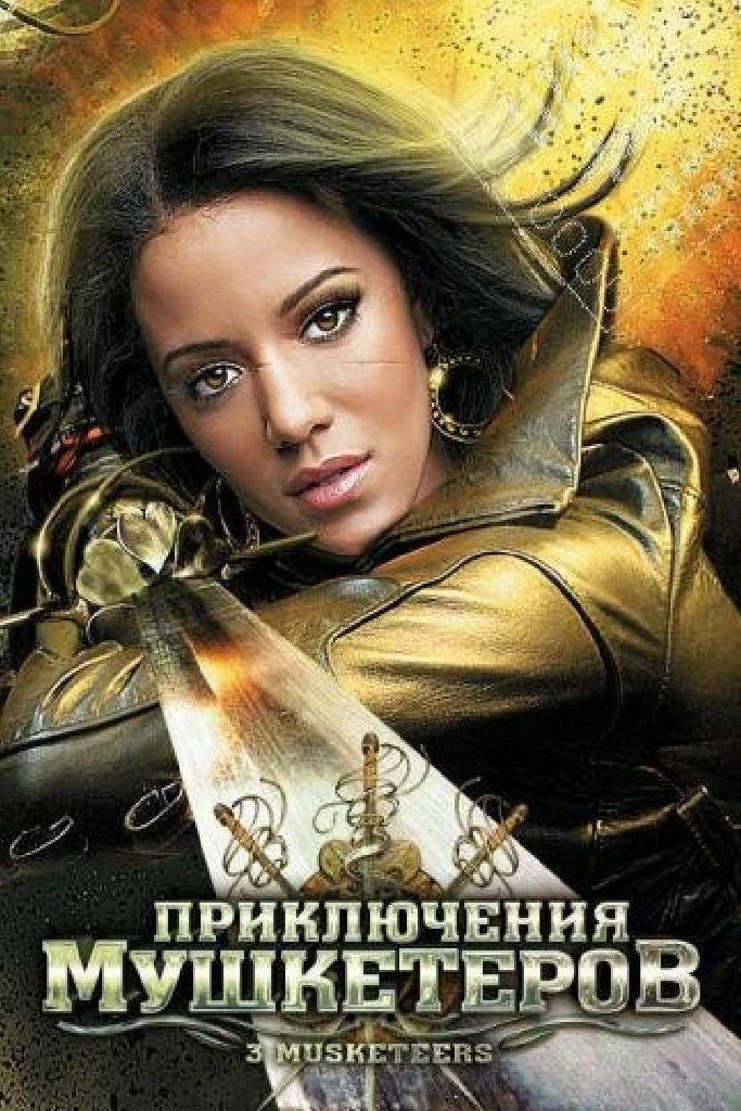 Приключения мушкетеров