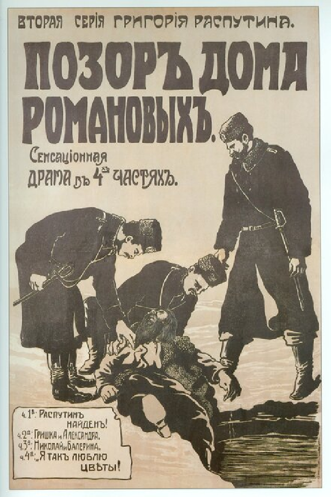 Позор дома Романовых