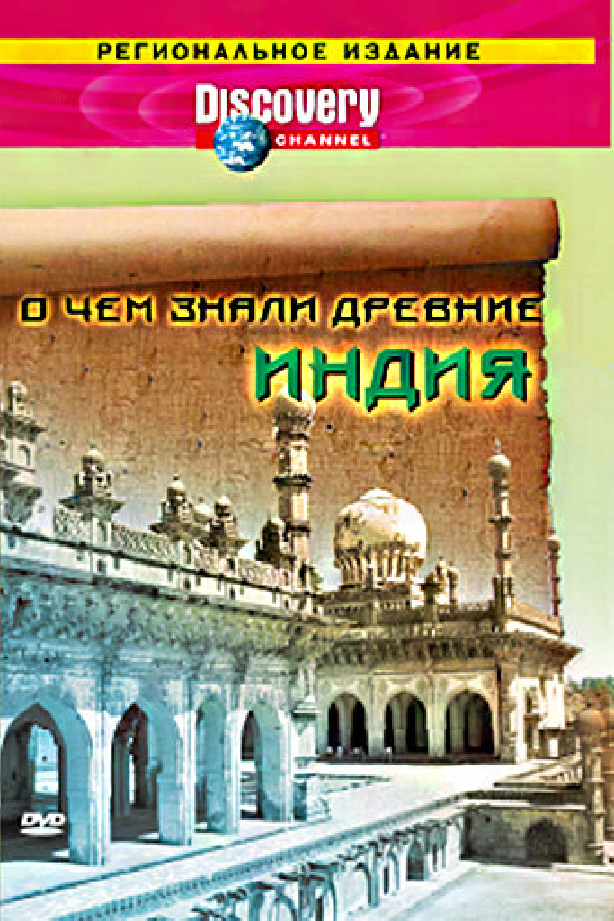 Discovery: О чем знали древние