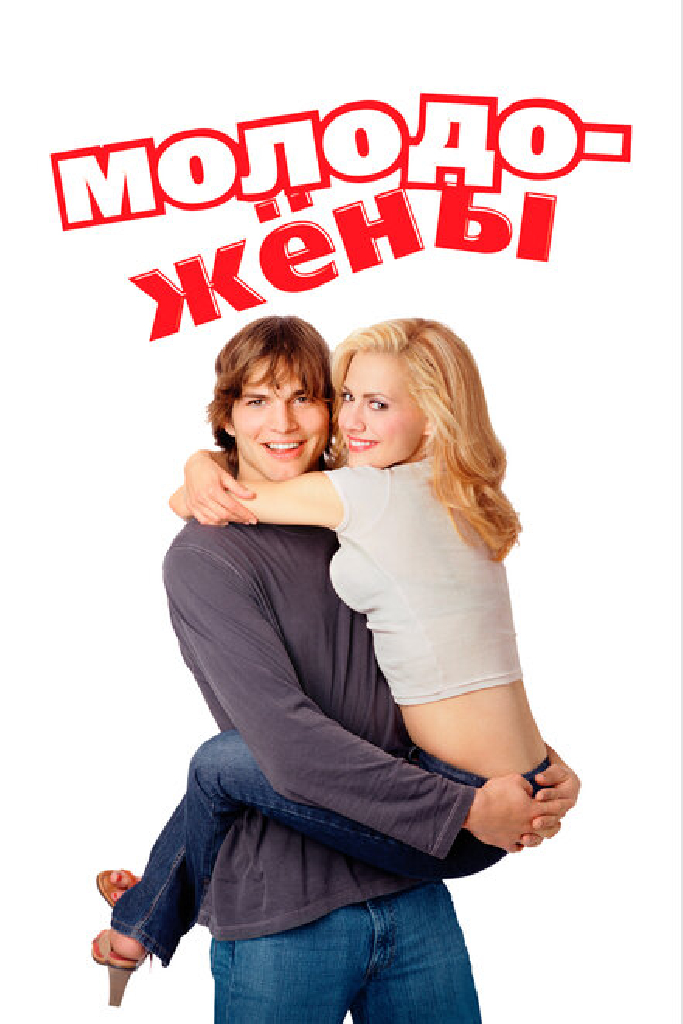Молодожены