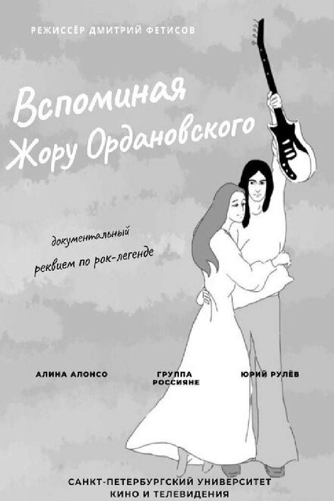Вспоминая Жору Ордановского