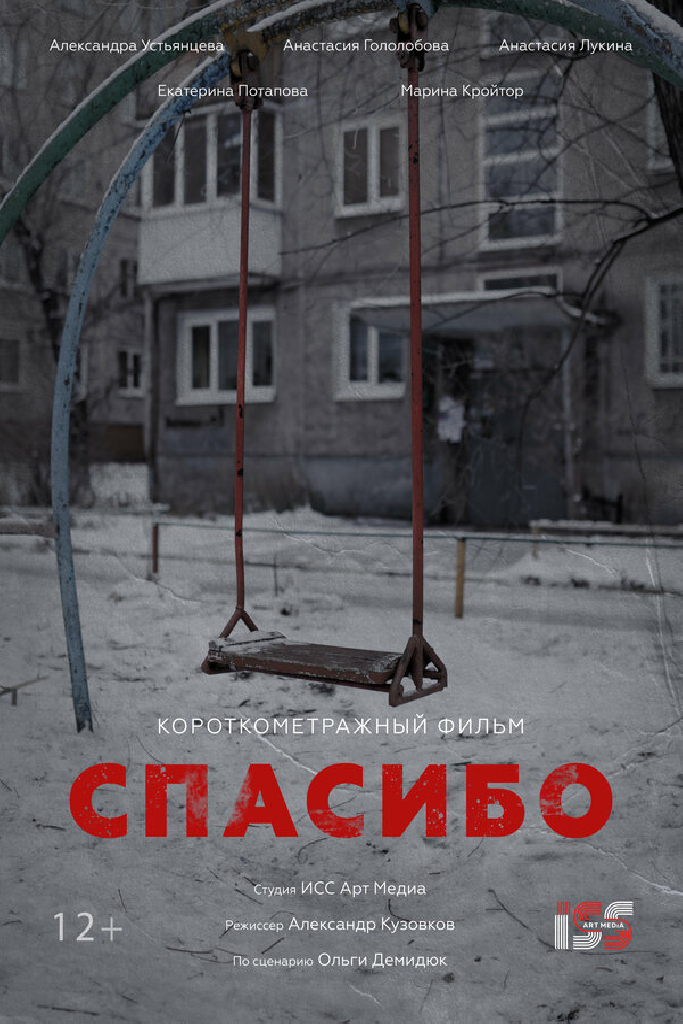 СПАСИБО!