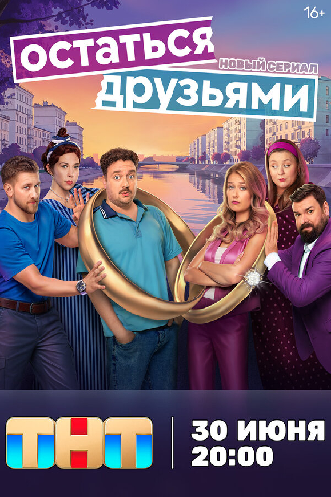 Остаться друзьями