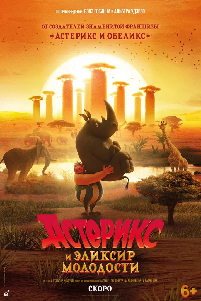 Астерикс и эликсир молодости