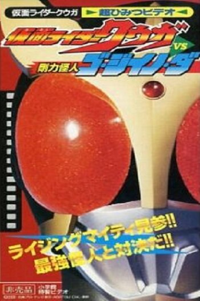 仮面ライダークウガ 超ひみつビデオ 仮面ライダークウガVS剛力怪人ゴ・ジイノ・ダ