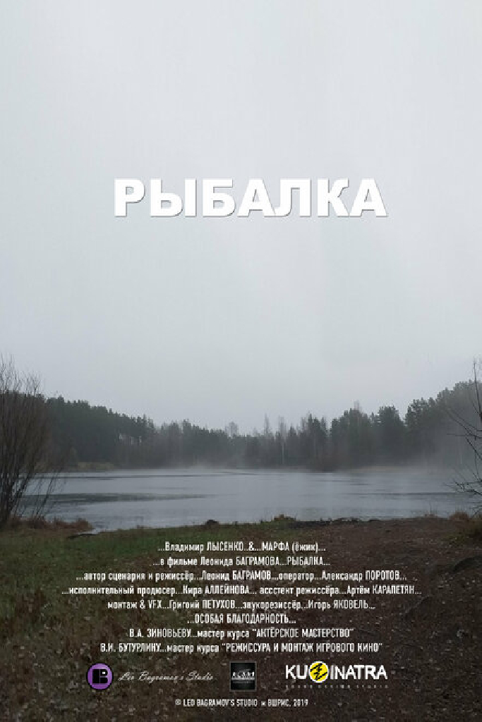 Рыбалка