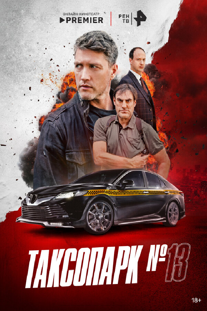Таксопарк № 13