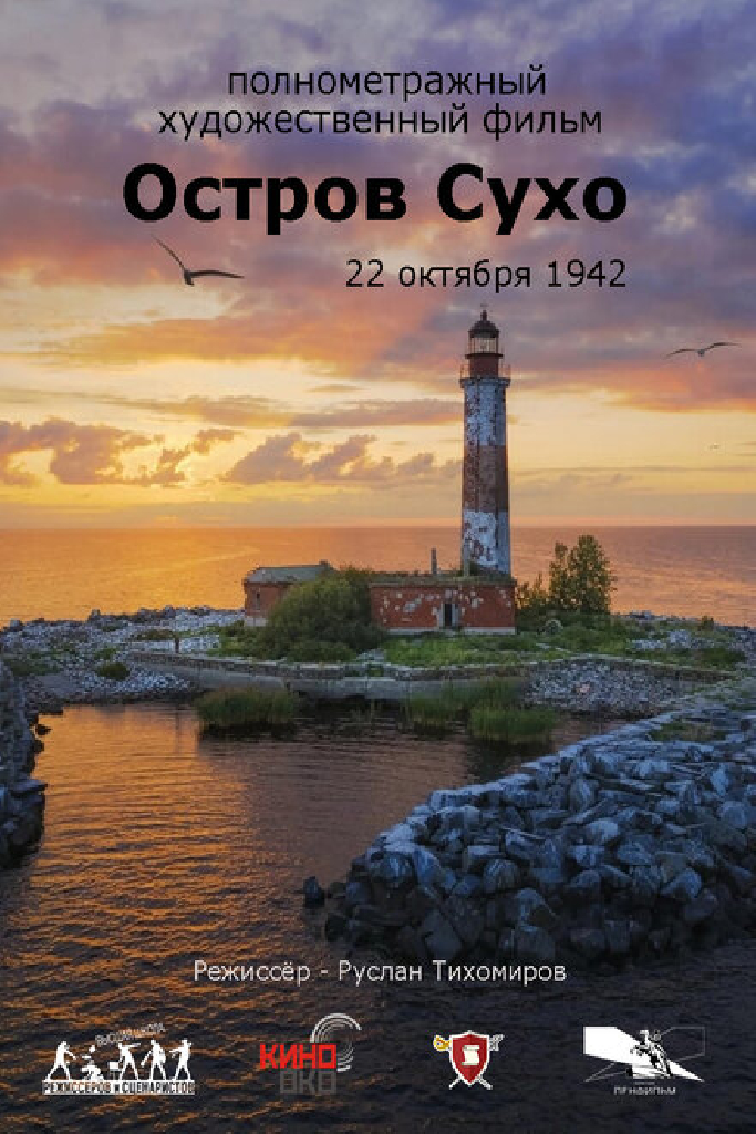 Остров Сухо