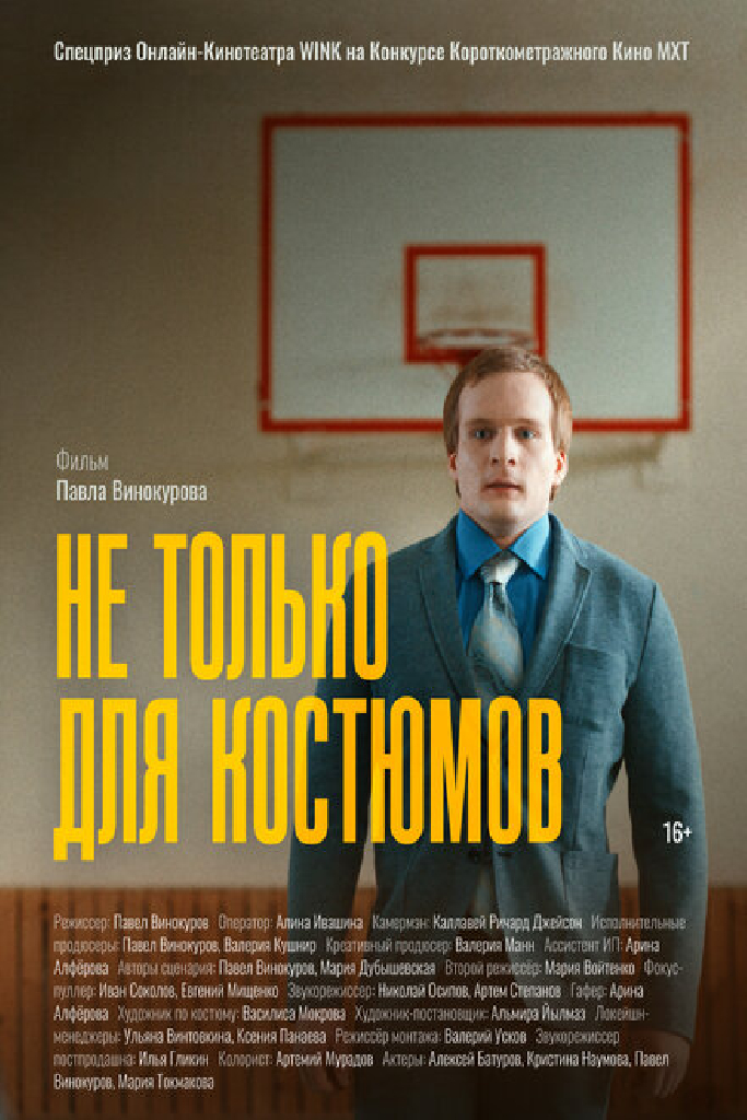 Не только для костюмов