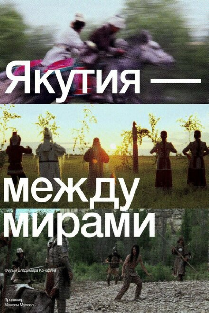 Якутия — между мирами