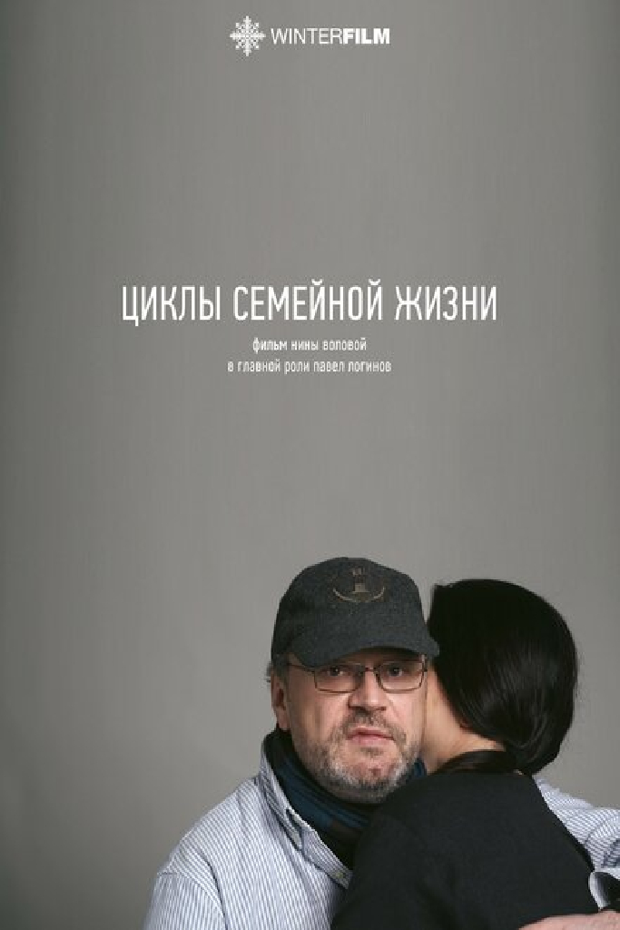 Циклы семейной жизни