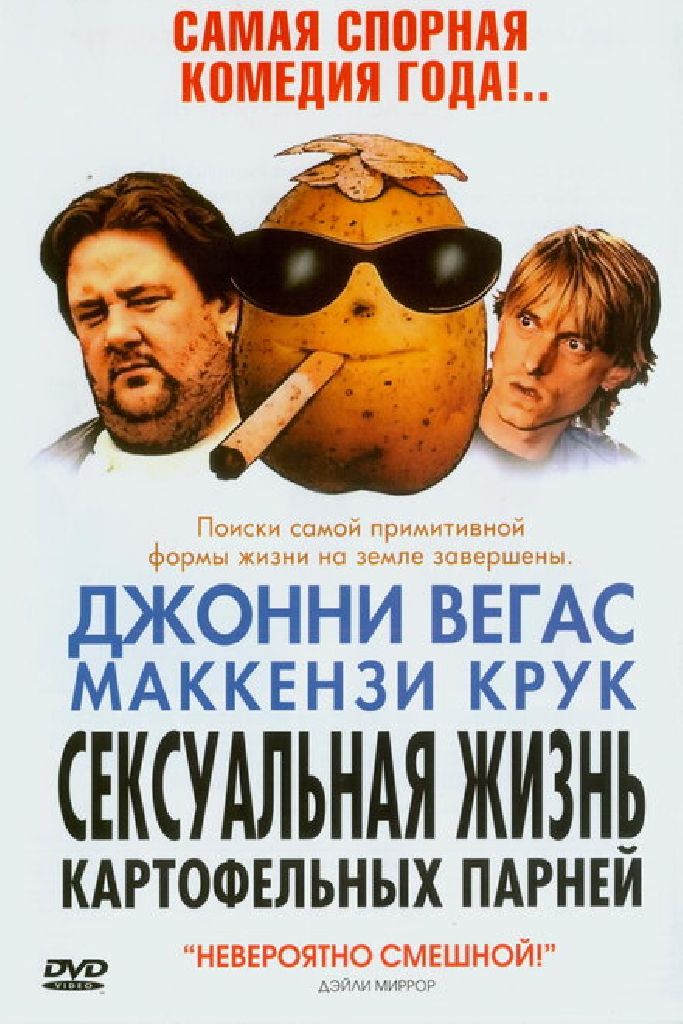 Сексуальная жизнь картофельных парней
