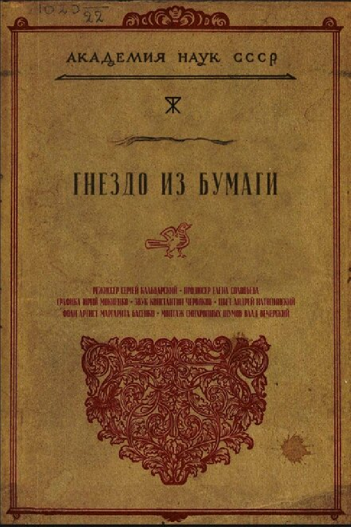 Гнездо из бумаги