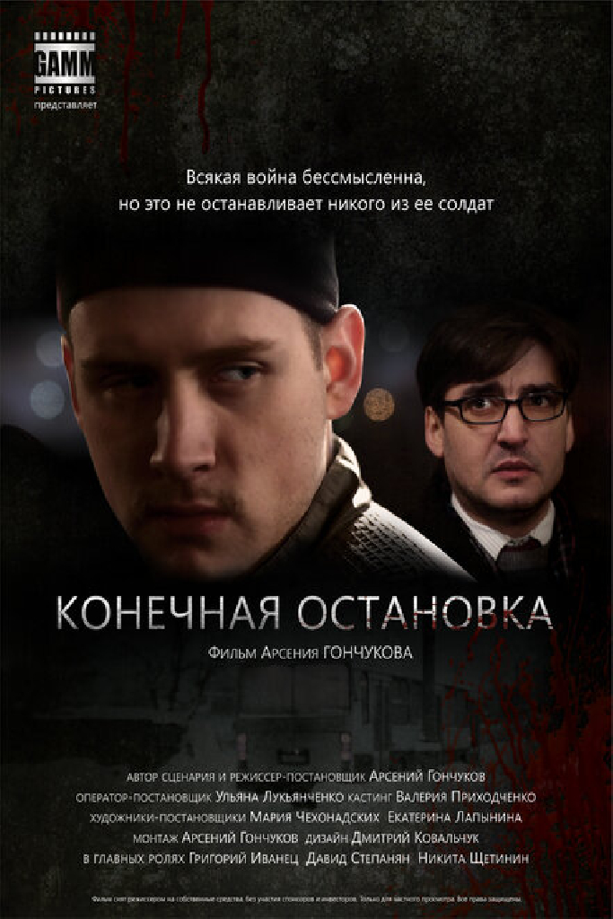 Конечная остановка