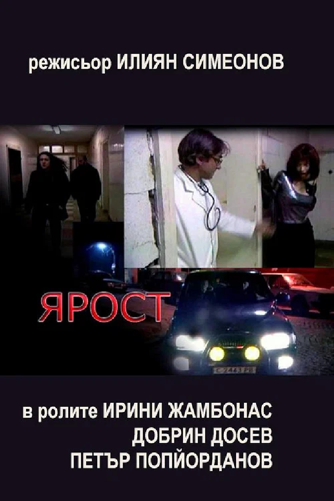 Ярость