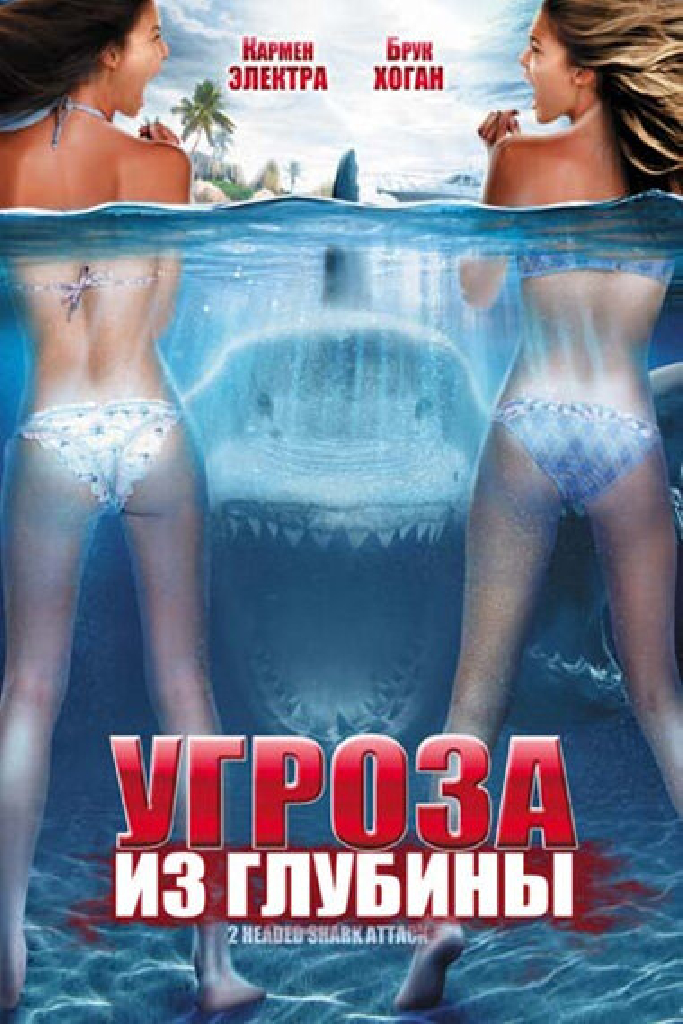Угроза из глубины