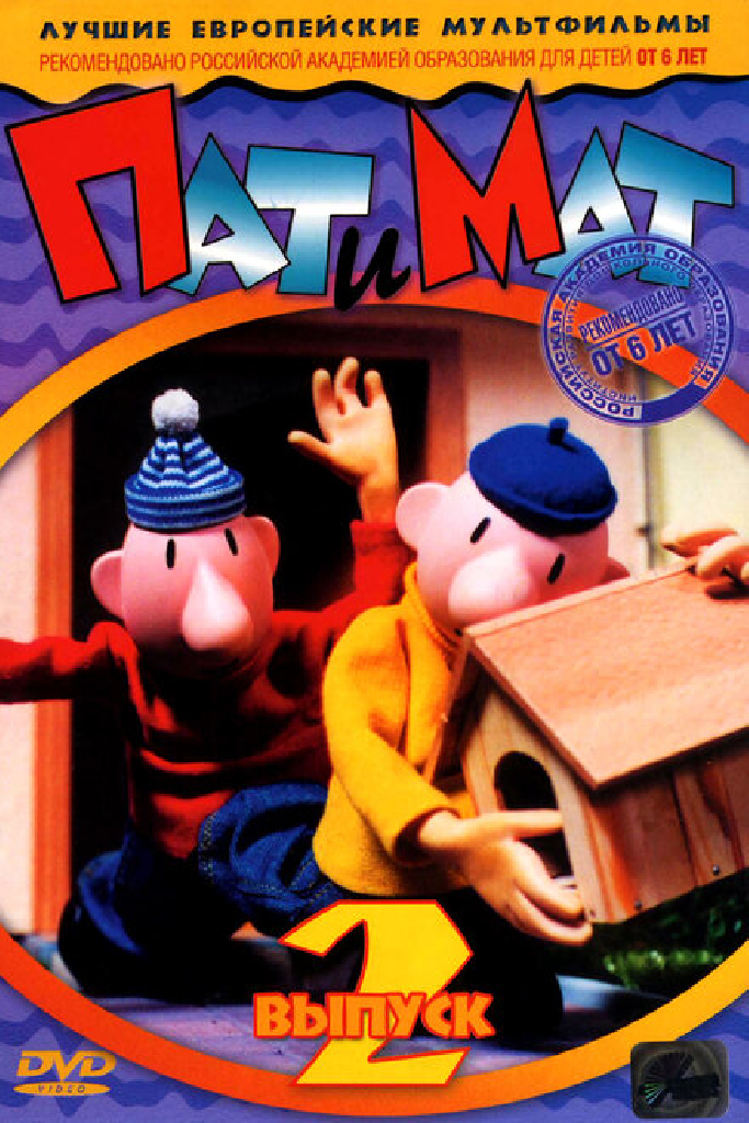 Пат и Мат
