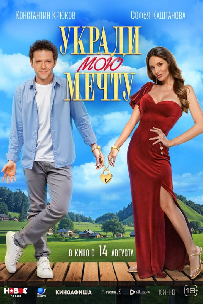 Укради мою мечту