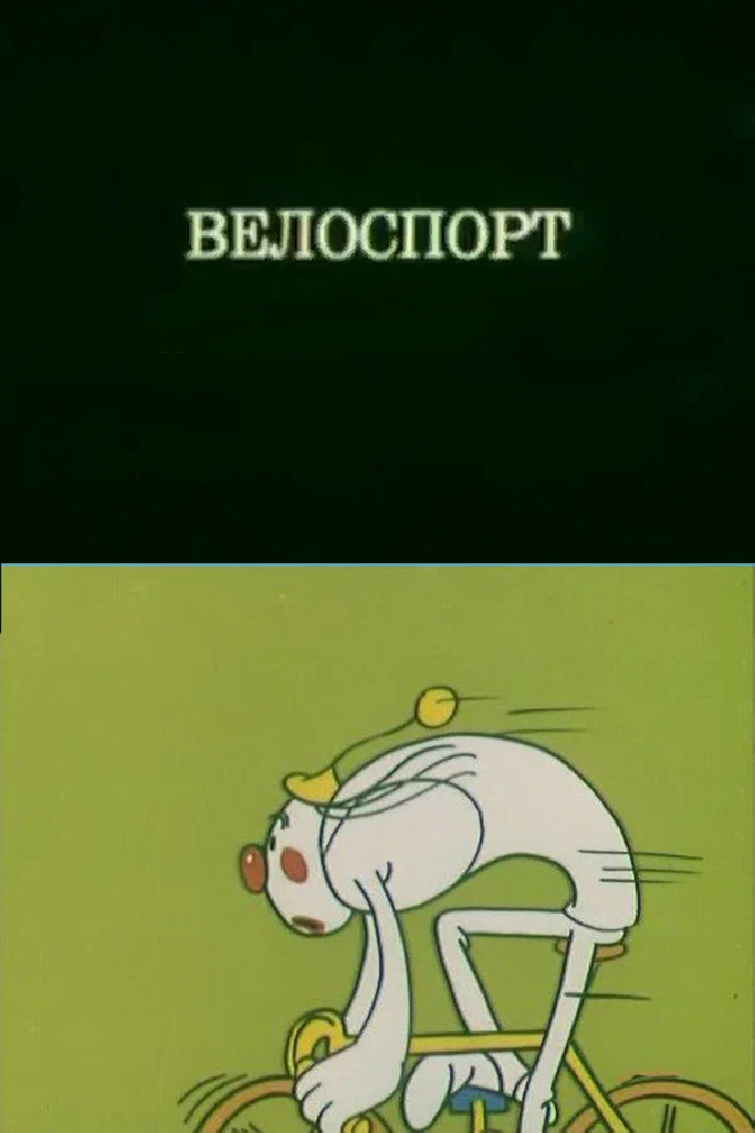 Олимпиада-80. Велоспорт