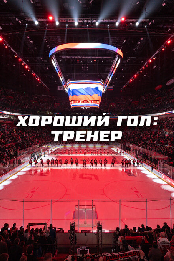 Хороший гол: Тренер