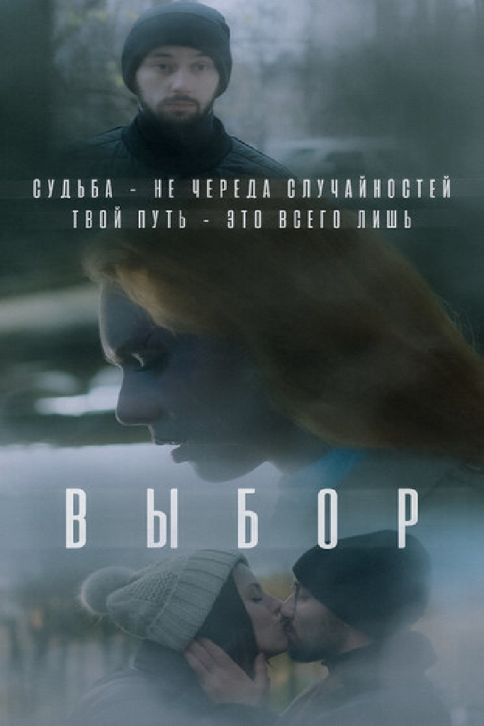 Выбор