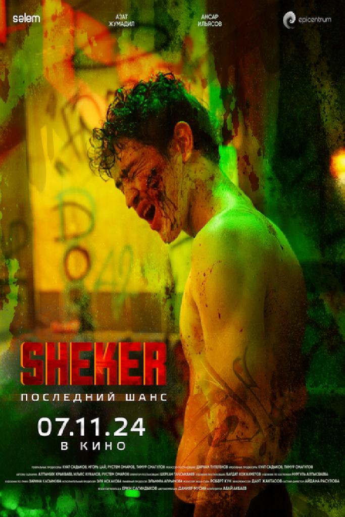 SHEKER. Последний шанс