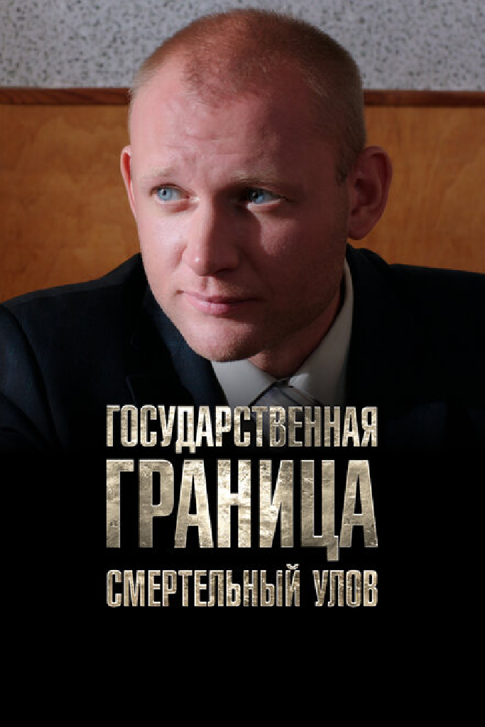 Государственная граница. Фильм 11. Смертельный улов