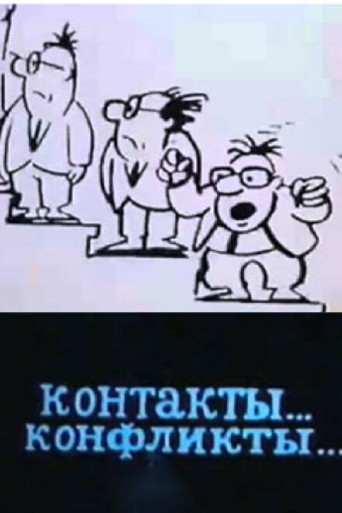 Контакты... конфликты 3