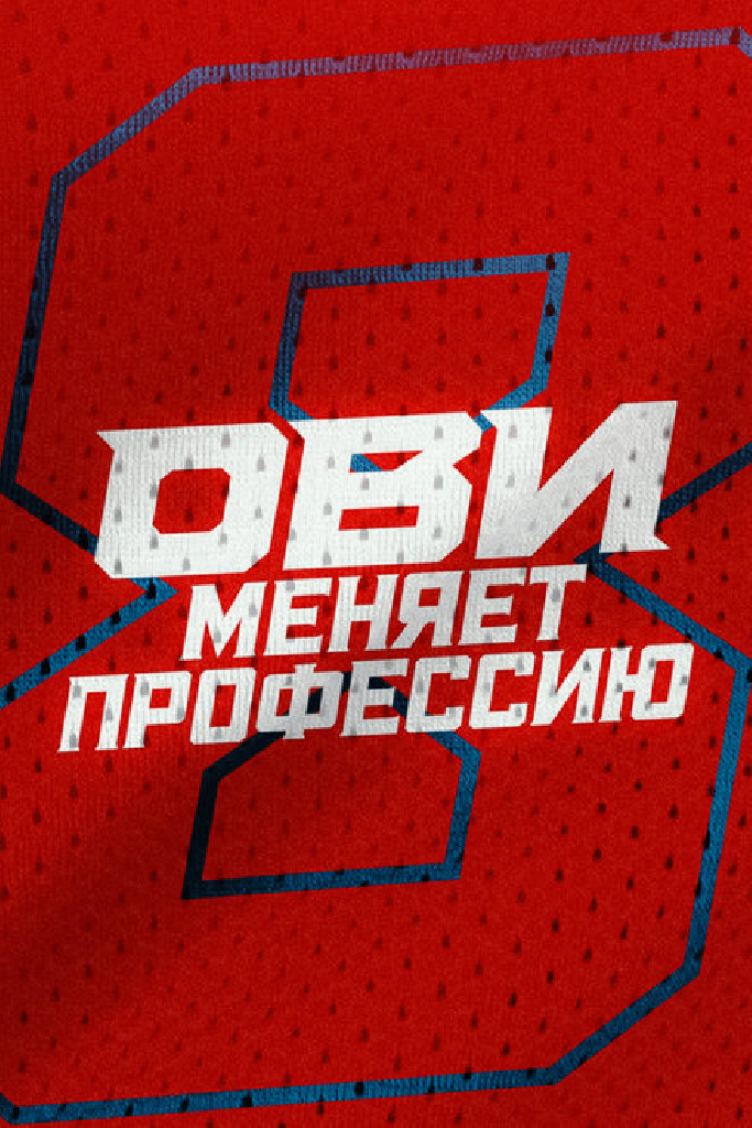 Ови меняет профессию
