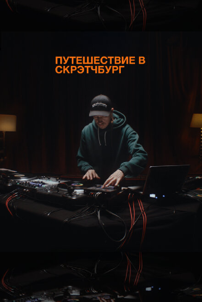 Путешествие в Скрэтчбург