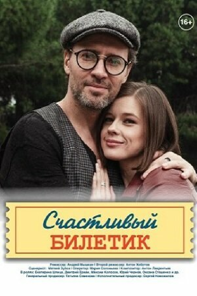 Счастливый билетик