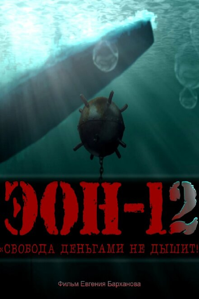 ЭОН – 12. Свобода деньгами не дышит!